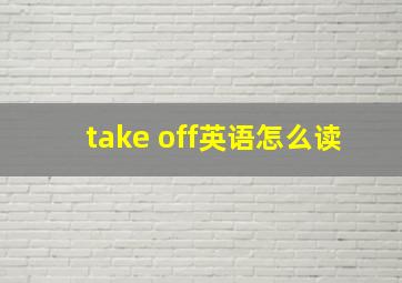 take off英语怎么读